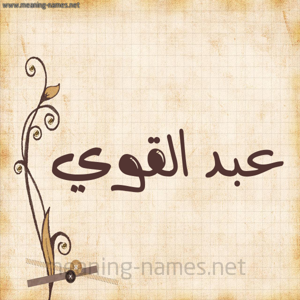 شكل 6 صوره ورق كلاسيكي للإسم بخط عريض صورة اسم عبد القَوِيّ ABD-ALQAOEI